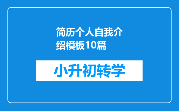 简历个人自我介绍模板10篇