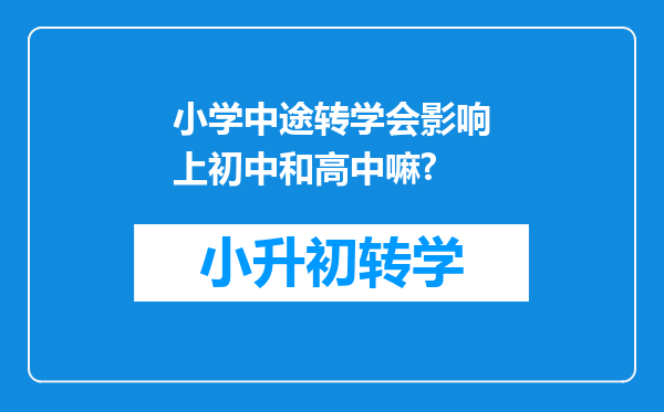 小学中途转学会影响上初中和高中嘛?