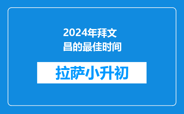 2024年拜文昌的最佳时间