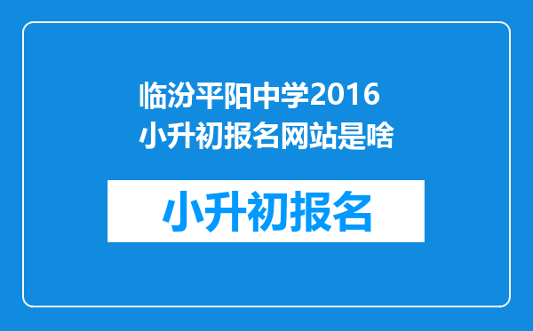 临汾平阳中学2016小升初报名网站是啥