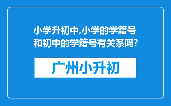 小学升初中,小学的学籍号和初中的学籍号有关系吗?