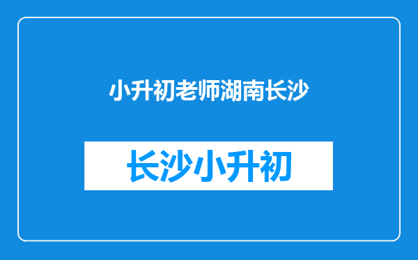 长沙有没有作文教得好的老师?孩子六升初,想找个专业点的老师学习。