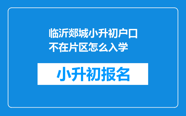 临沂郯城小升初户口不在片区怎么入学