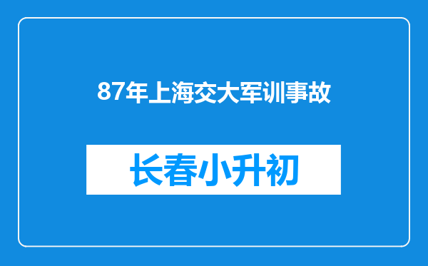 87年上海交大军训事故