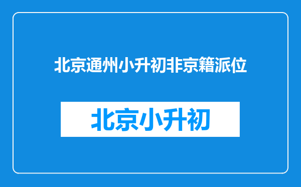 非京籍落户前在京工作生活的必备证件,北京市工作居住证。