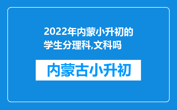 2022年内蒙小升初的学生分理科,文科吗