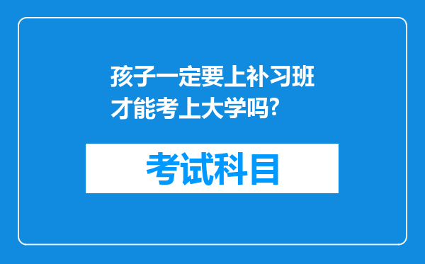 孩子一定要上补习班才能考上大学吗?