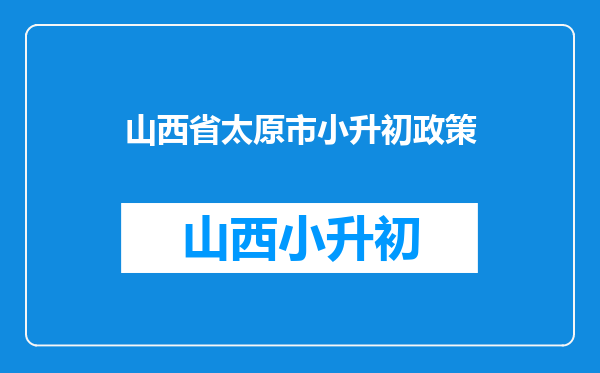 太原市小生初,报了私立学校摇号以后还能再报公立学校吗?