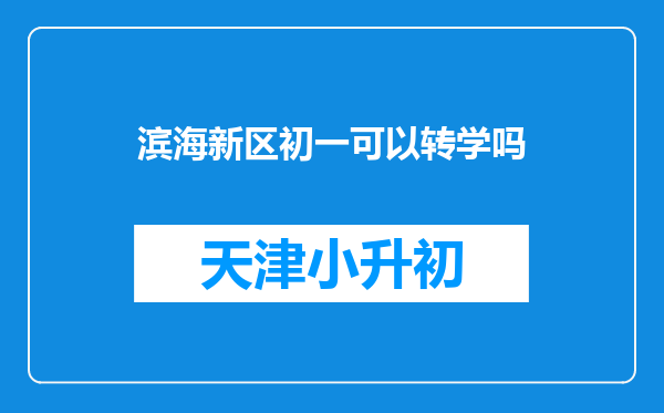 滨海新区初一可以转学吗