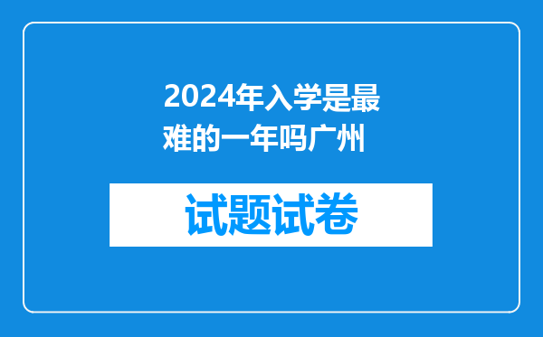 2024年入学是最难的一年吗广州