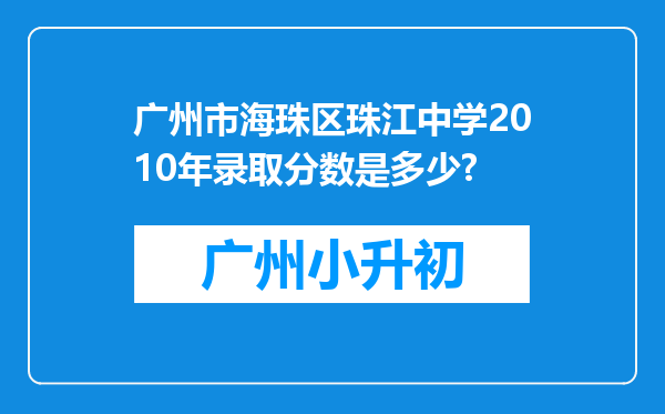 广州市海珠区珠江中学2010年录取分数是多少?