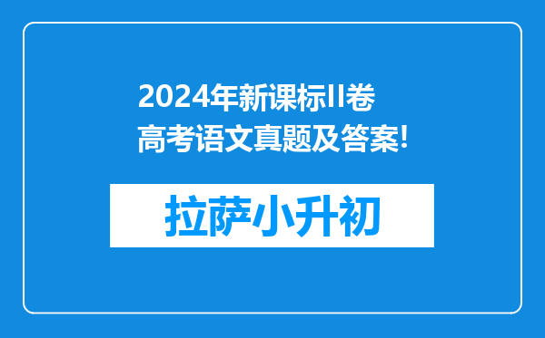 2024年新课标II卷高考语文真题及答案!