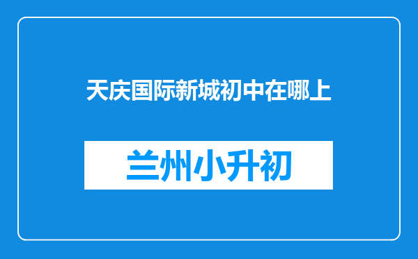 天庆国际新城初中在哪上