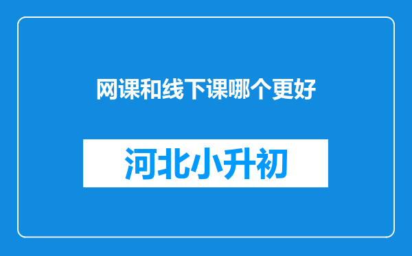 网课和线下课哪个更好