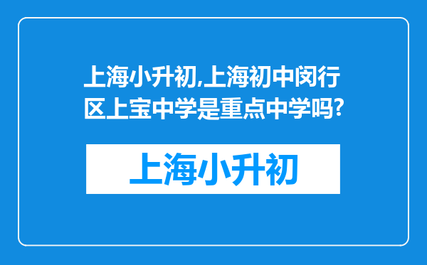 上海小升初,上海初中闵行区上宝中学是重点中学吗?