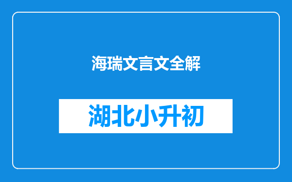 海瑞文言文全解