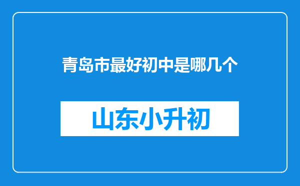 青岛市最好初中是哪几个