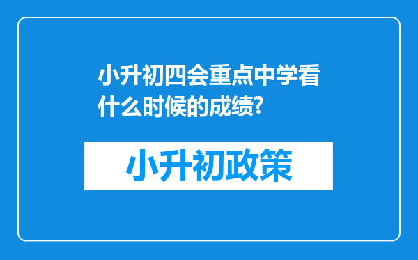 小升初四会重点中学看什么时候的成绩?