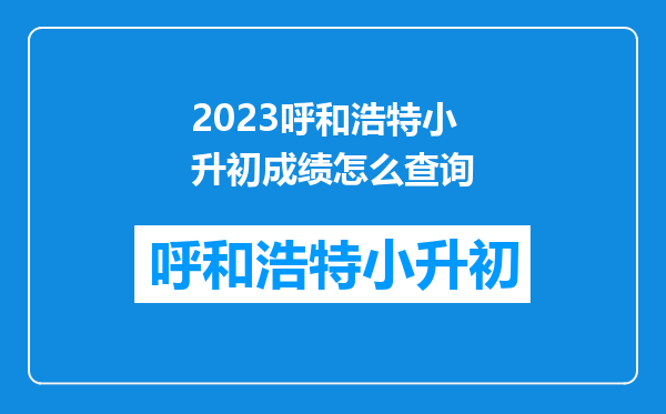 2023呼和浩特小升初成绩怎么查询