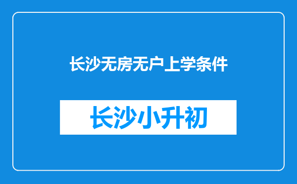 长沙无房无户上学条件