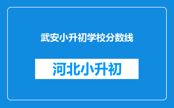 武安小升初学校分数线