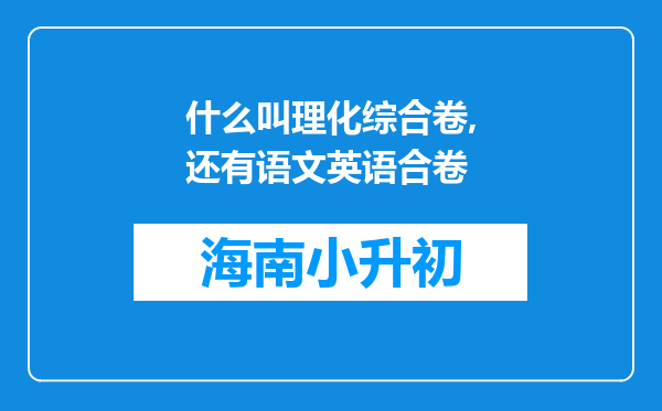 什么叫理化综合卷,还有语文英语合卷