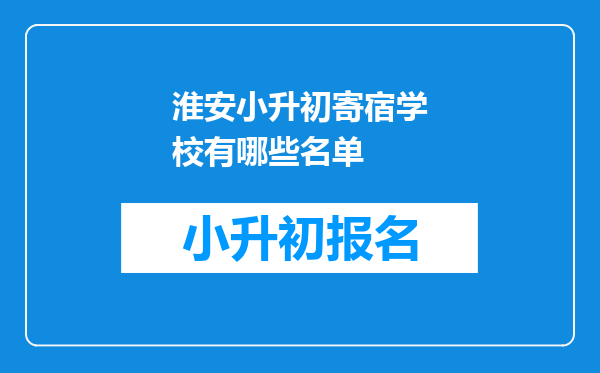 淮安小升初寄宿学校有哪些名单