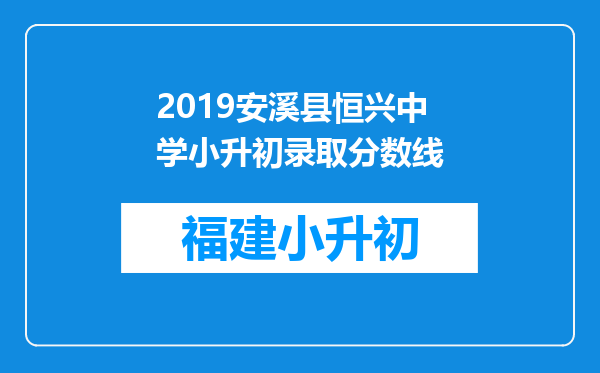 2019安溪县恒兴中学小升初录取分数线