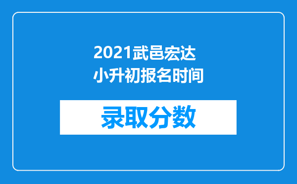 2021武邑宏达小升初报名时间