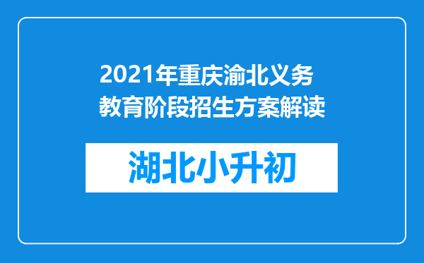 2021年重庆渝北义务教育阶段招生方案解读