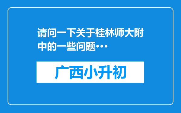 请问一下关于桂林师大附中的一些问题···