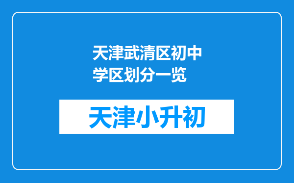 天津武清区初中学区划分一览