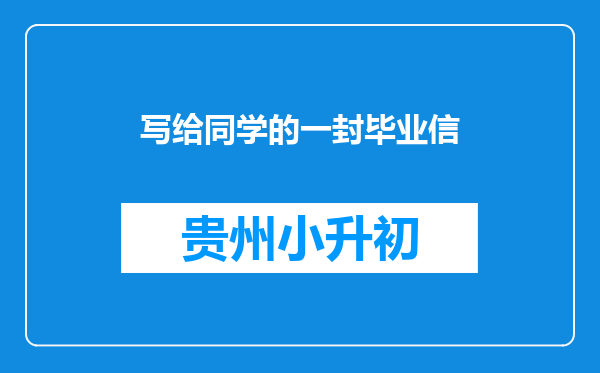 写给同学的一封毕业信