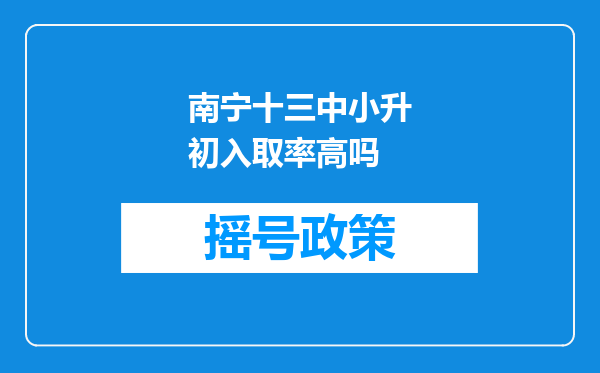 南宁十三中小升初入取率高吗