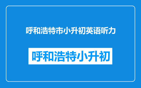 谁知道人教版小学英语听力教材(五六年级的)在哪可以下载啊?