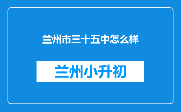 兰州市三十五中怎么样