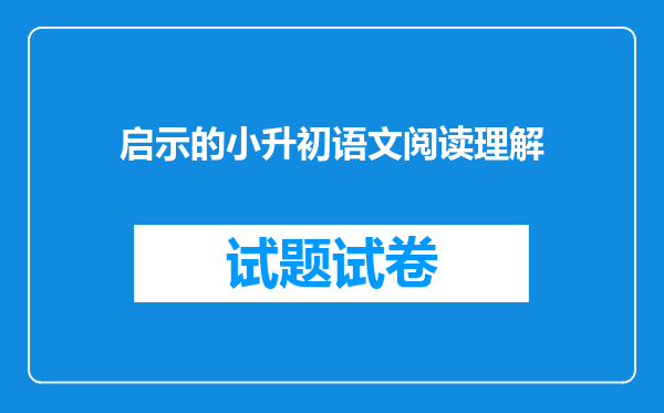 启示的小升初语文阅读理解