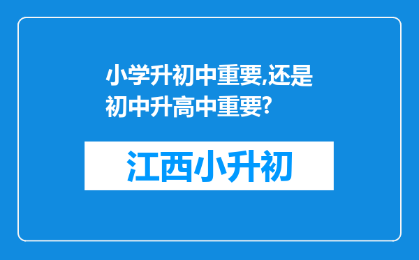 小学升初中重要,还是初中升高中重要?