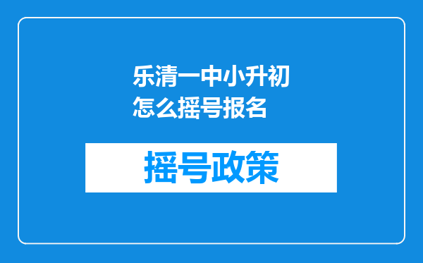 乐清一中小升初怎么摇号报名