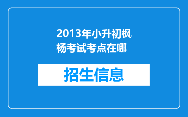 2013年小升初枫杨考试考点在哪