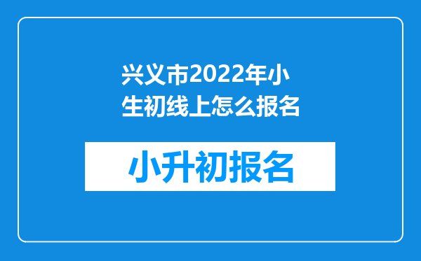 兴义市2022年小生初线上怎么报名