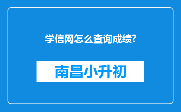 学信网怎么查询成绩?