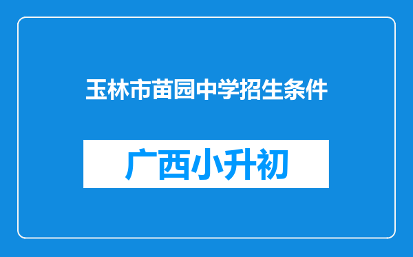 玉林市苗园中学招生条件