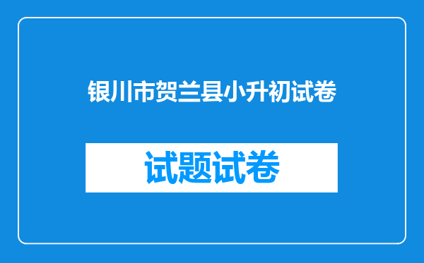 银川市贺兰县小升初试卷