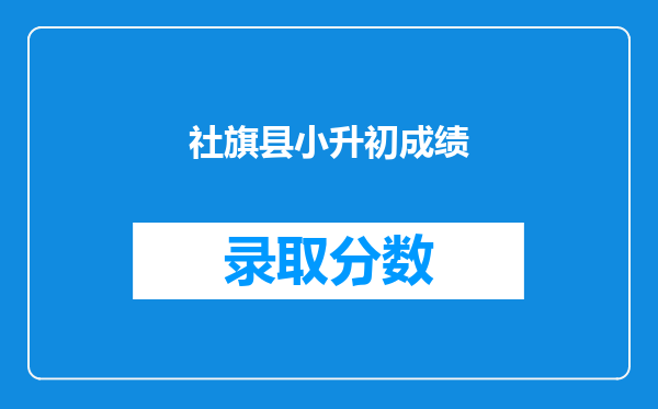 社旗县小升初成绩