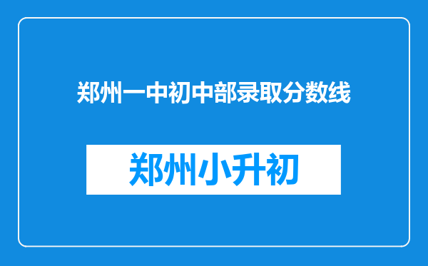 郑州一中初中部录取分数线