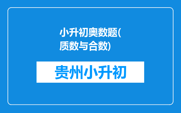 小升初奥数题(质数与合数)