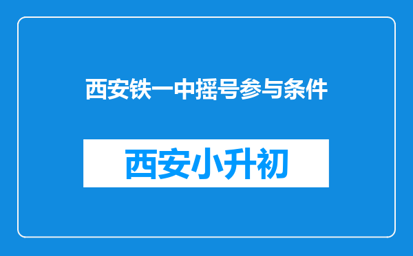 西安铁一中摇号参与条件