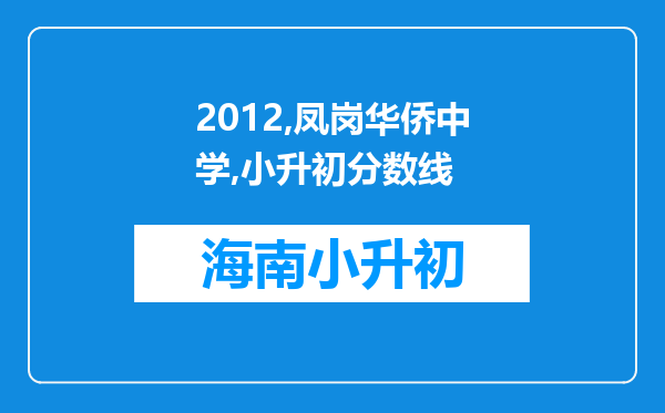 2012,凤岗华侨中学,小升初分数线