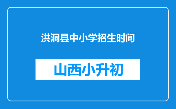 洪洞县中小学招生时间